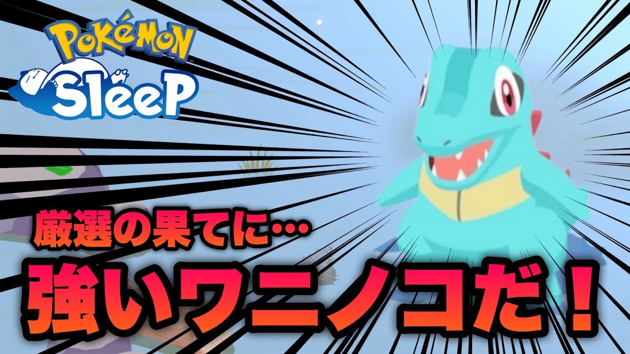 やっと理想のワニノコを捕まえた！シアンの結論パまであと少し【ポケモンスリープ/安心院幽】