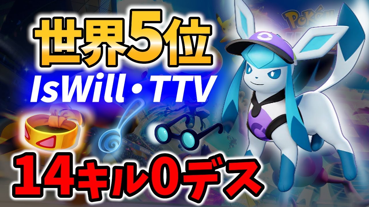 【 ポケモン ユナイト】世界5位!  14万DMG0デス グレイシア IsWill・TTV Best Game Play【 Pokemon unite / Glaceon 】