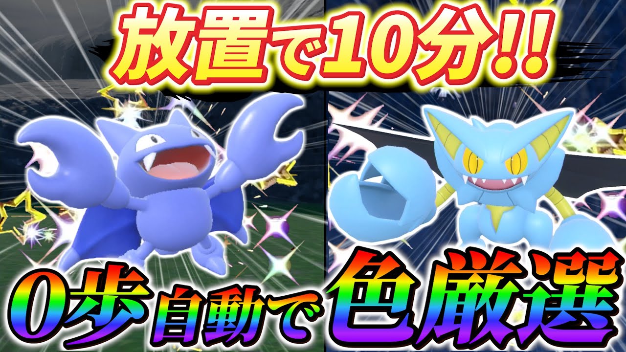 【グライオン色違い＆グライガー色違い厳選 ポケモンsv】放置で超オススメ！色違いグライオンの入手方法！(ポケモンスカーレットバイオレット)