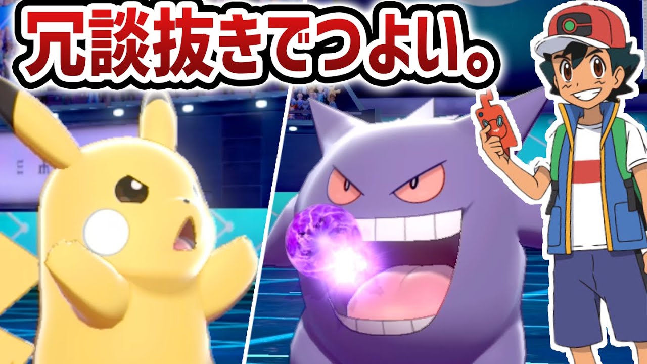 サトシの手持ち、歴代最強。ピカチュウゲンガー構築で怒涛の連勝劇!!【ポケモン剣盾】