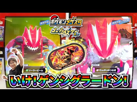 ゲンシグラードン！「だんがいのつるぎ」「ソーラービーム」の超強力ダブルワザを使うぞ！！【ポケモンメザスタ ゴージャススター2弾】コーキtv