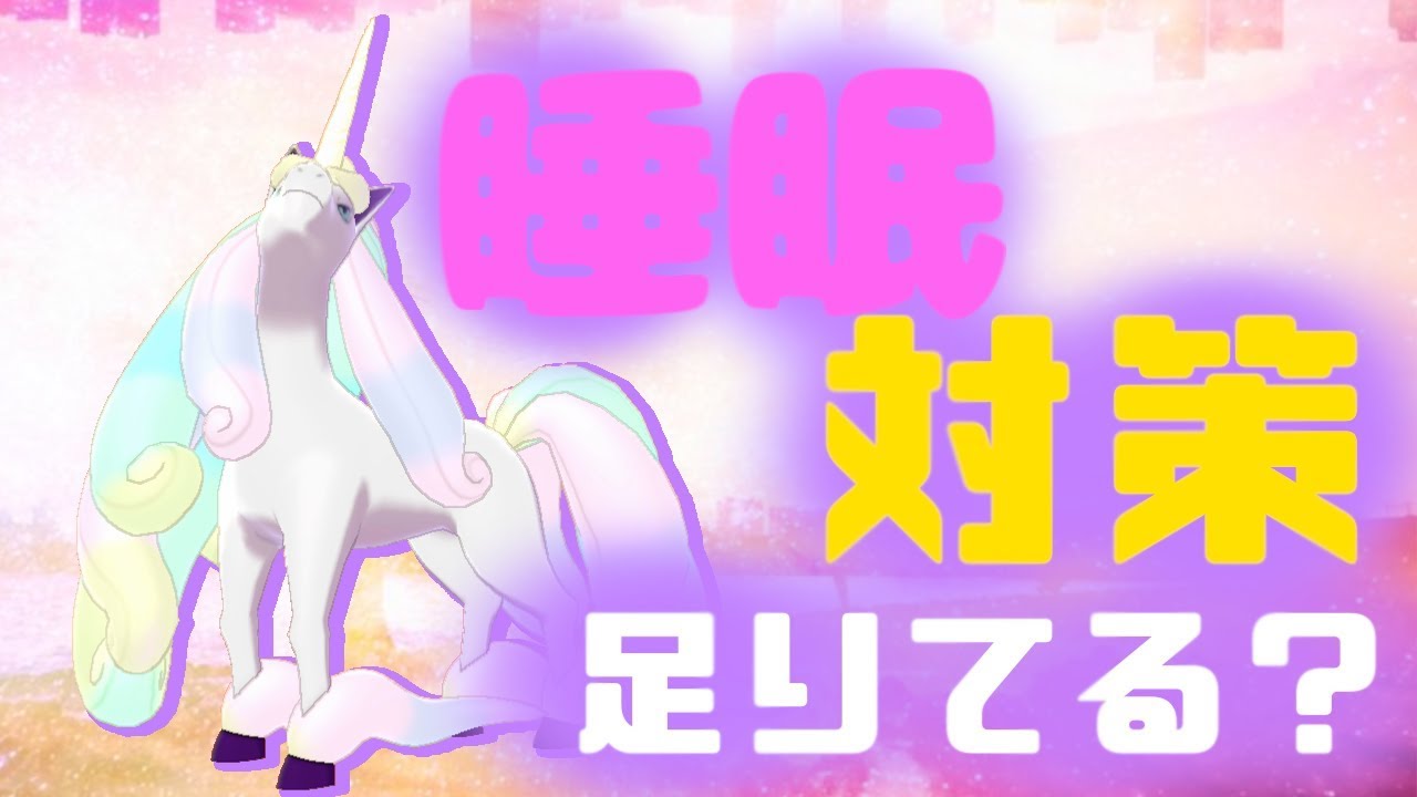 【ポケモン剣盾】睡眠対策足りてる？【ガラルギャロップ】