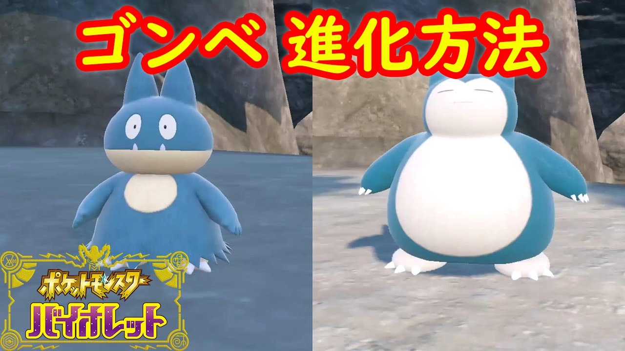 【ゴンベ → カビゴン】特殊進化方法 攻略【ポケモン スカーレット・バイオレット ゼロの秘宝 碧の仮面】