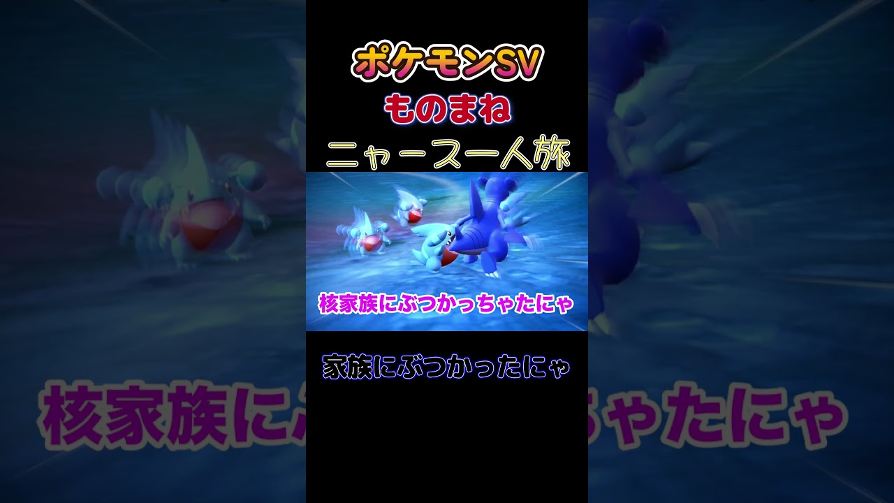 【ポケモンSVニャース1匹縛り×モノマネ、家族にぶつかった結果「おかあさーん」】 #ニャース1匹 #声真似 #モノマネ #ポケモン