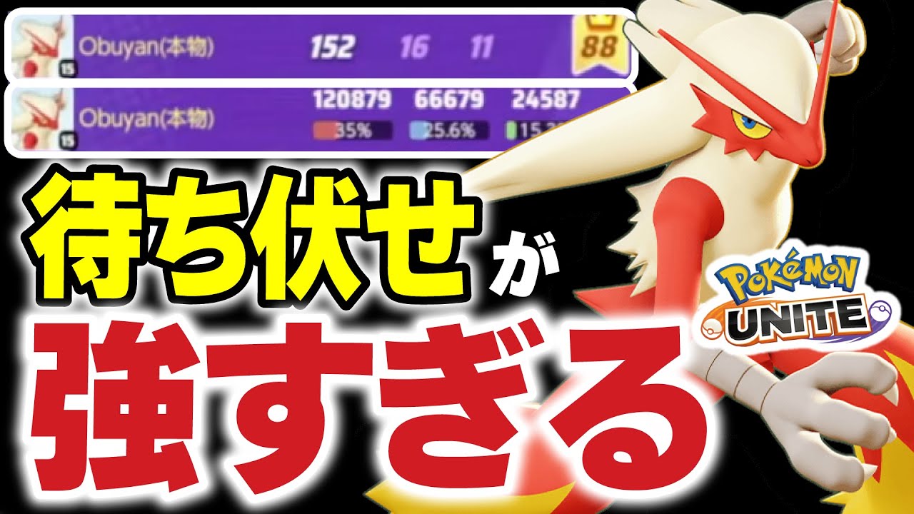 【新戦術】16キル12万ダメージ|待ちバシャーモ vs ミュウツーYハピナス【ポケモンユナイト】