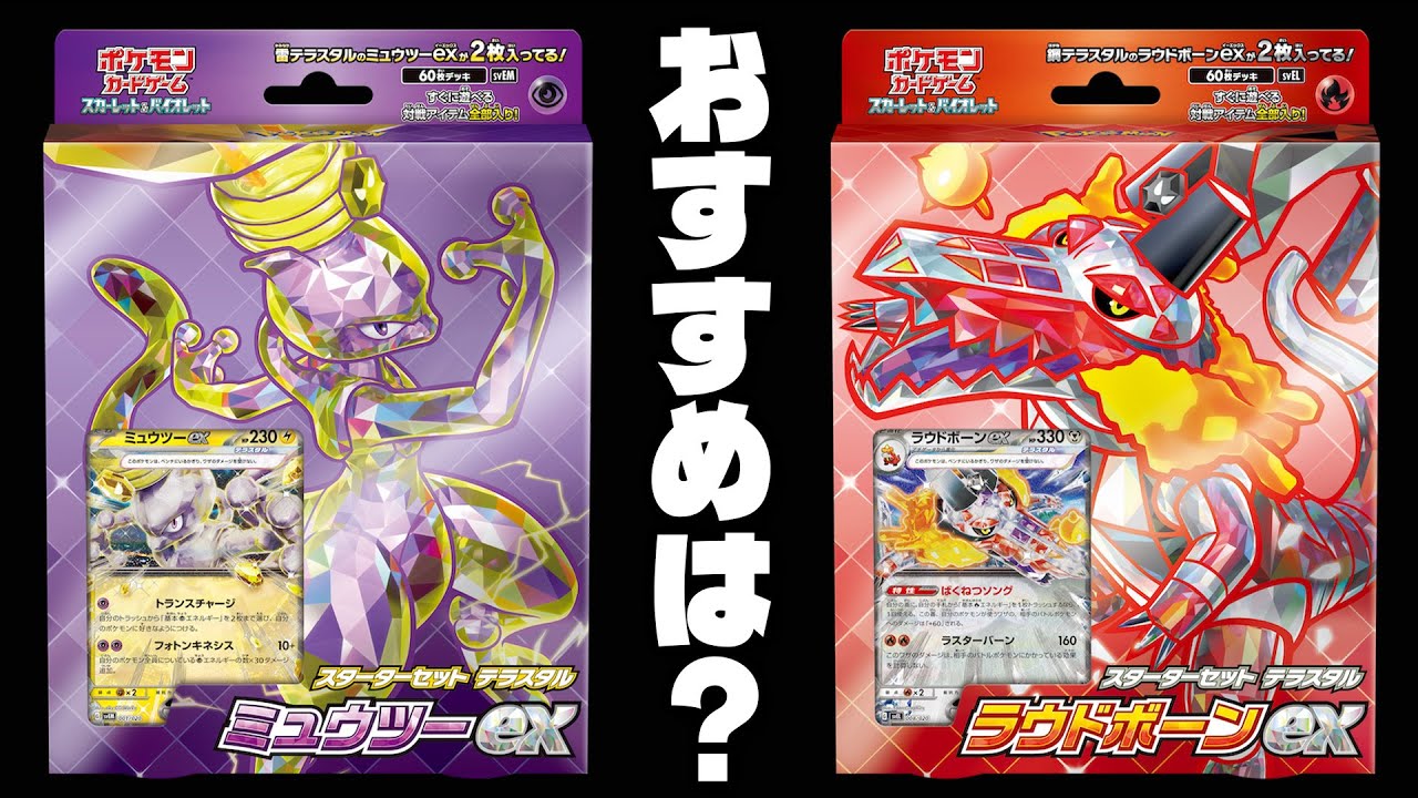 【ポケカ/考察】スターターデッキ テラスタル 徹底解説