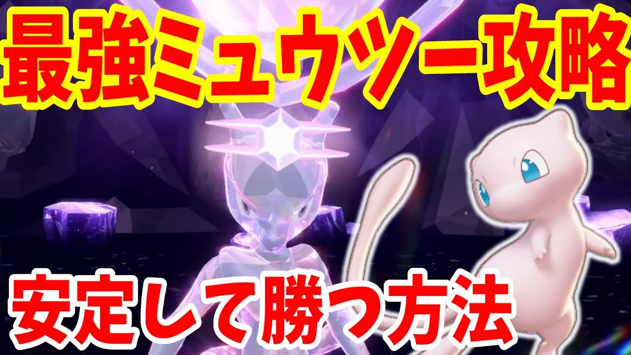 【ポケモンSV】最強ミュウツーの勝ち方と攻略ポケモンについて【ポケモンスカーレットバイオレット】