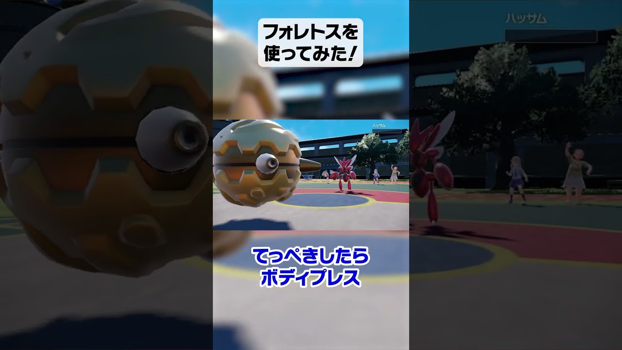 てっぺきボディプレスで攻める！フォレトスを使ってみた！【ポケモンSV】#shorts