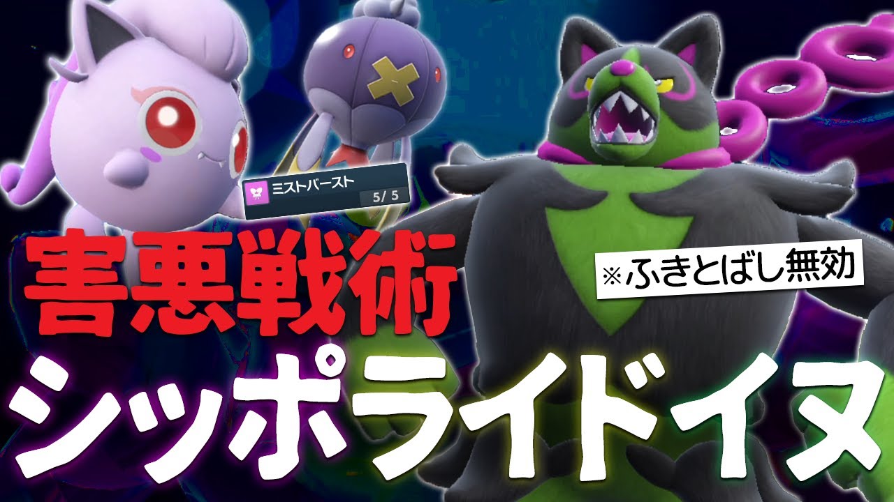 イイネイヌは害悪戦術で使え！超強化されたサケブシッポ＆フワライドで皆いじめる世界線【ポケモンSV】