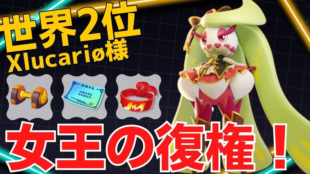 アプデ強化で突撃力がマシマシに！世界2位Xlucariø様アマージョ立ち回り【ポケモンユナイト ランカープレイ動画 NO1231】