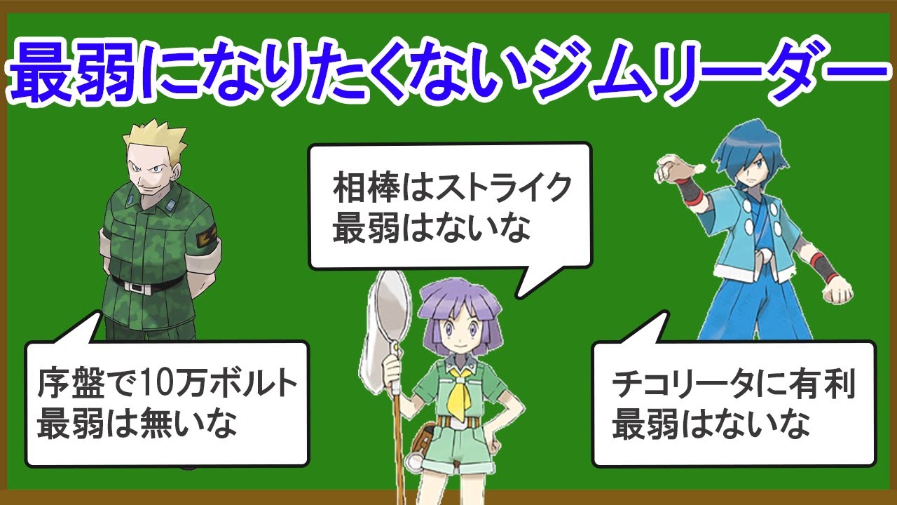 【バトル版】無能なジムリーダーランキングTOP8