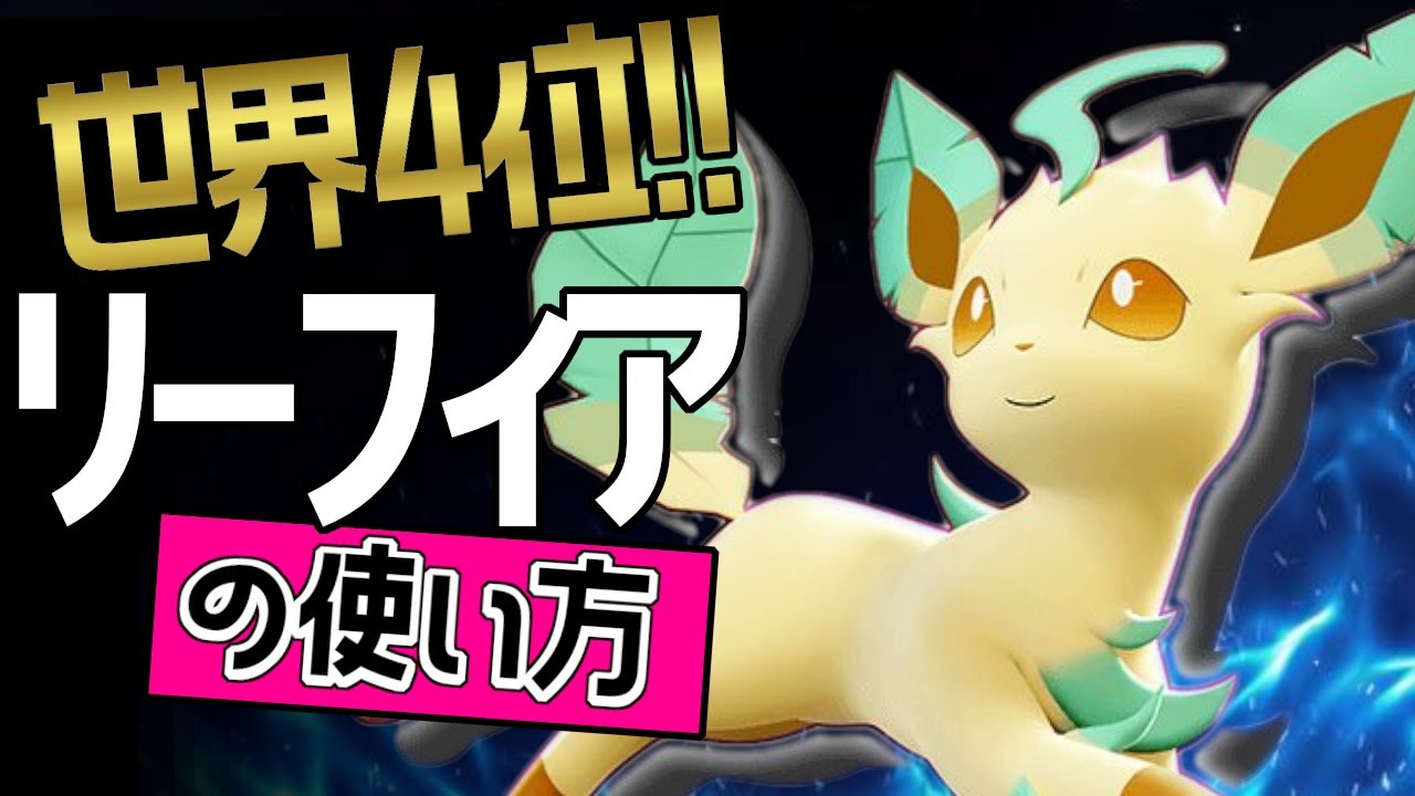 この持ち物が最強！?🔥世界4位 KIỆTLeonuis選手から学ぶリーフィアの使い方👀【ポケモンユナイト】メダル　ゆっくり　技　持ち物　立ち回り　コンボ　ソーラーブレード　リーフブレード