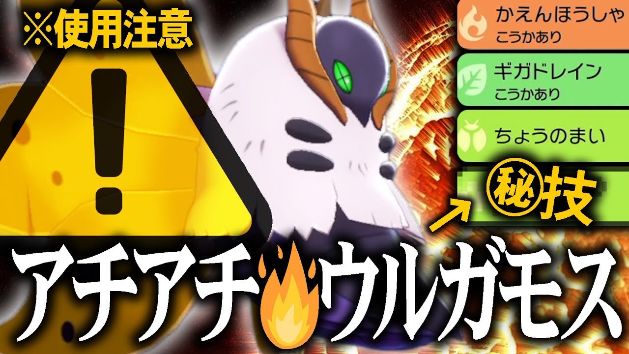 【新開発】かつて活躍していた"ボッ…🔥型ウルガモス"が更に強くなって帰ってきたぞおおおお！！！【ポケモン剣盾】