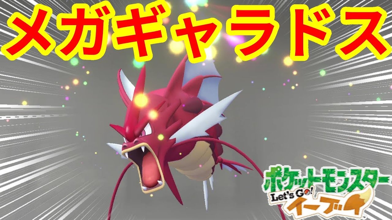 夢の色違いメガギャラドスに感動超かっこいい！【ポケモンLet'sGO！イーブイ】