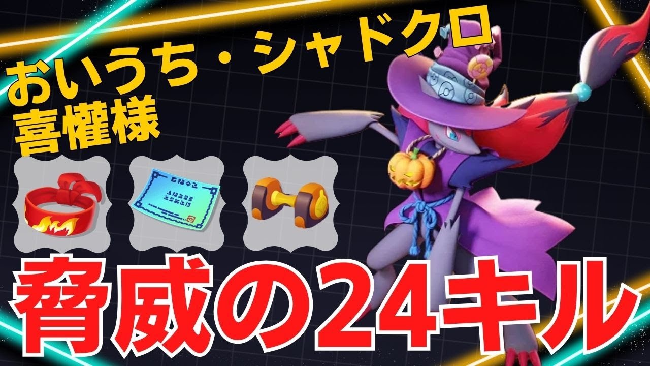 【トリオ】脅威の24キルの化け物ゾロアーク…喜懽様ゾロアーク立ち回り【ポケモンユナイト ランカープレイ動画 NO1224】