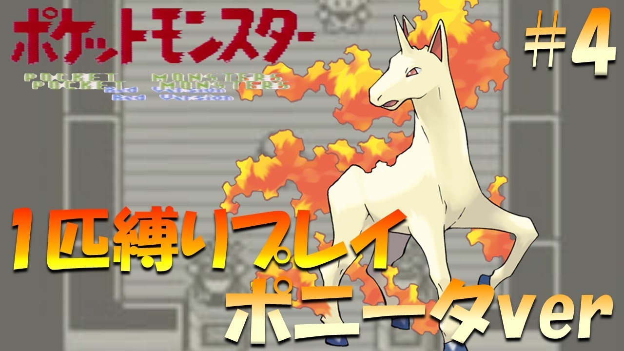 【ポケモン初代】ポケモン1匹縛りプレイ!! ポニータきみに決めた！part 4【ゲーム実況】【縛りプレイ】