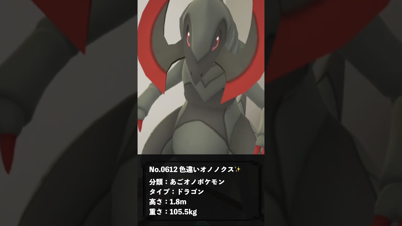 【ポケモン図鑑】キバゴ → オノンド → オノノクス 『ポケモン図鑑チャレンジ：イッシュ(Unova Pokedex - Black and White)』 【ポケモンGO】