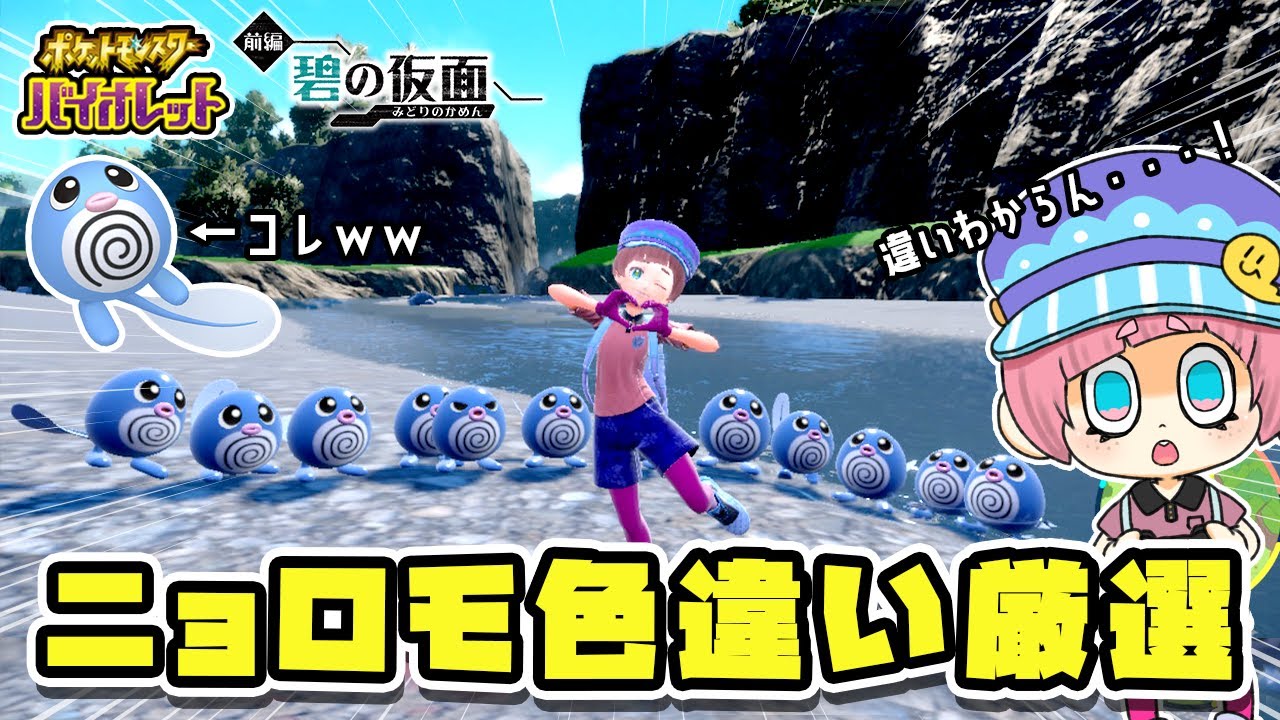 【ポケモンSV DLC 碧の仮面】ニョロモ色違い厳選する