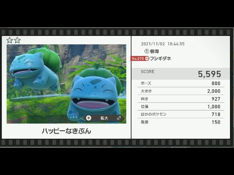 Newポケモンスナップ　★2フシギダネ【5595】