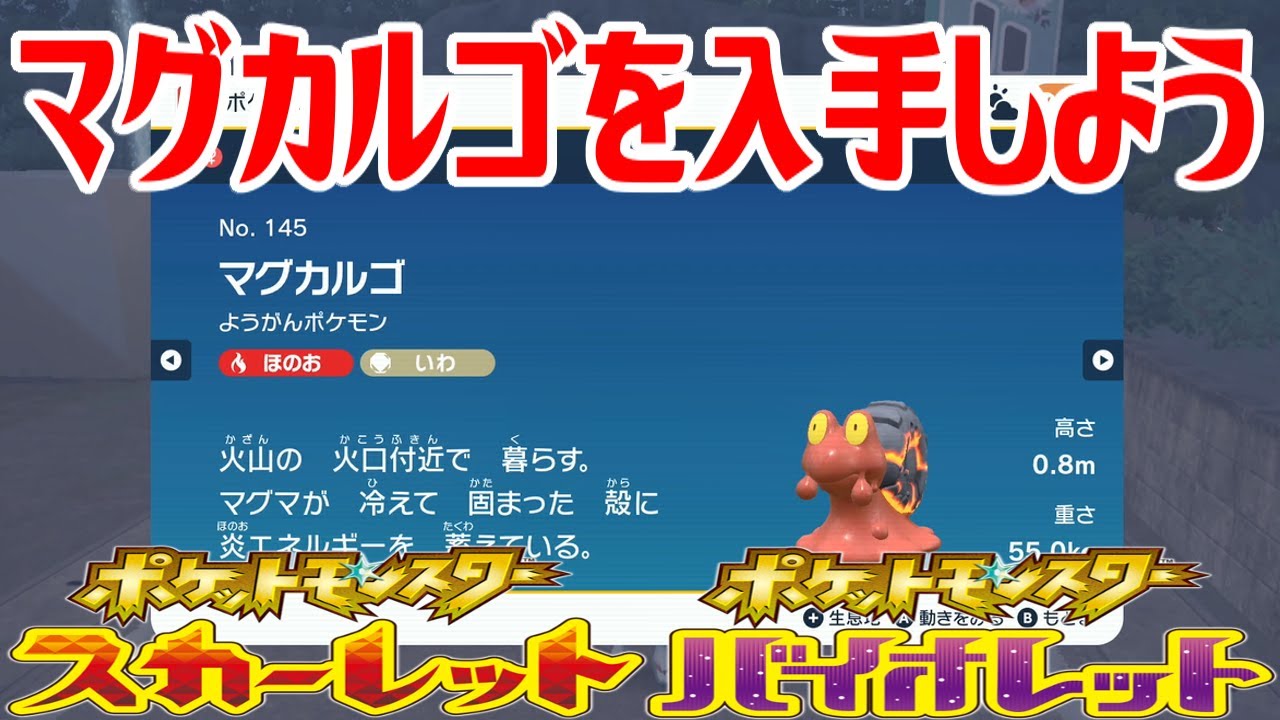 【ポケモンSV】マグカルゴを入手しよう 進化入手【ポケットモンスター スカーレット・バイオレット ゼロの秘宝 碧の仮面】Pocket Monsters
