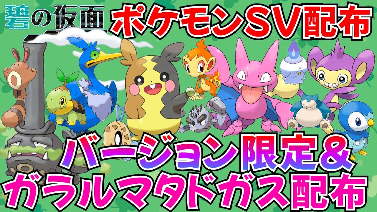 【ポケモンSV 碧の仮面】バージョン違い ガラルマタドガス シンオウ御三家配布 図鑑埋め 色違い抽選あり #ライブ #ポケモン配布