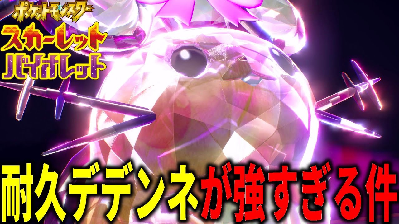 めっちゃ強いデデンネが見つかる。想像の30倍くらい強い【ポケモンSV】