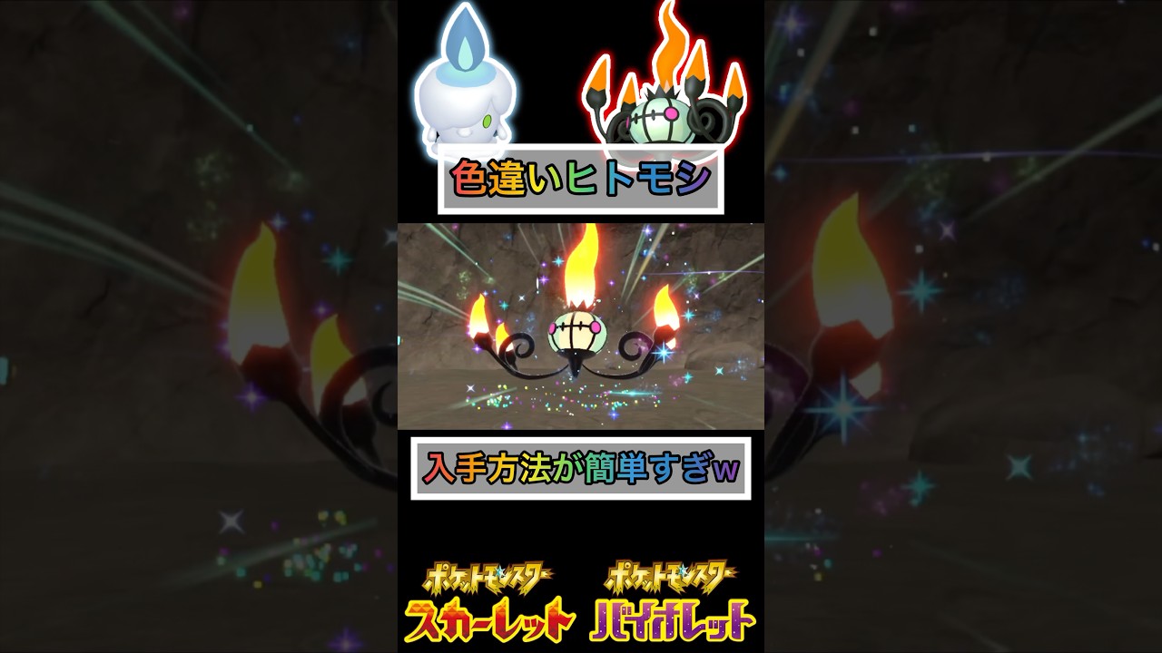 ヒトモシの色違いを入手する方法は簡単w 【#ポケモンsv 】
