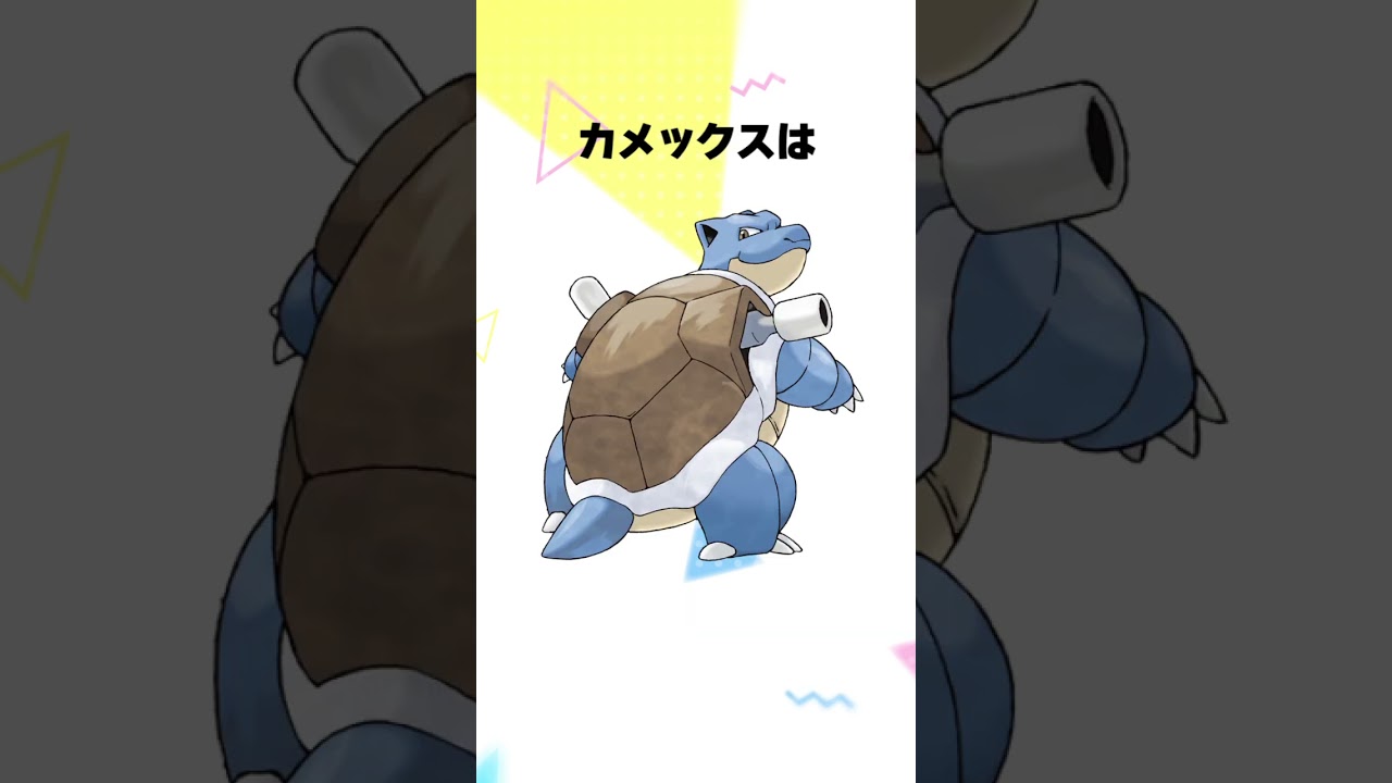 【ポケモン】カメックス系統に関する豆知識 #shorts