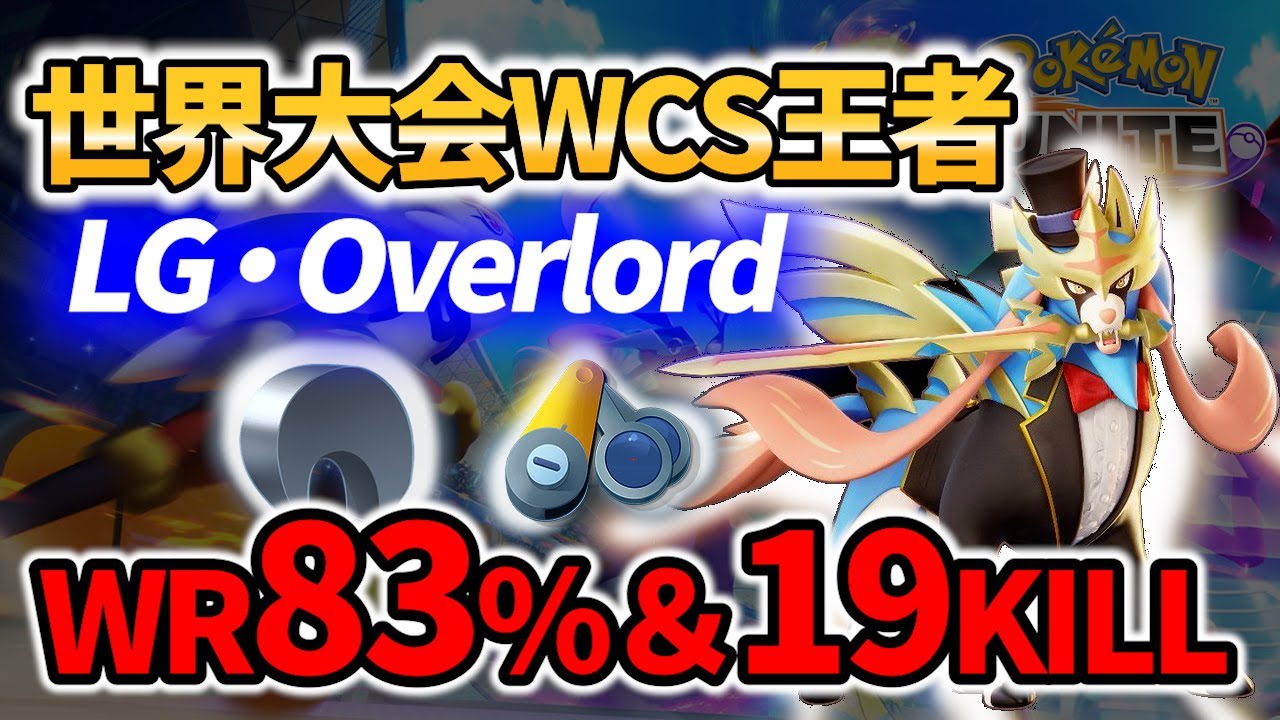 🔥世界王者 LG・Overlord が魅せる ザシアン Best Game Play【 ポケモンユナイト  / Zacian / Pokemon unite 】