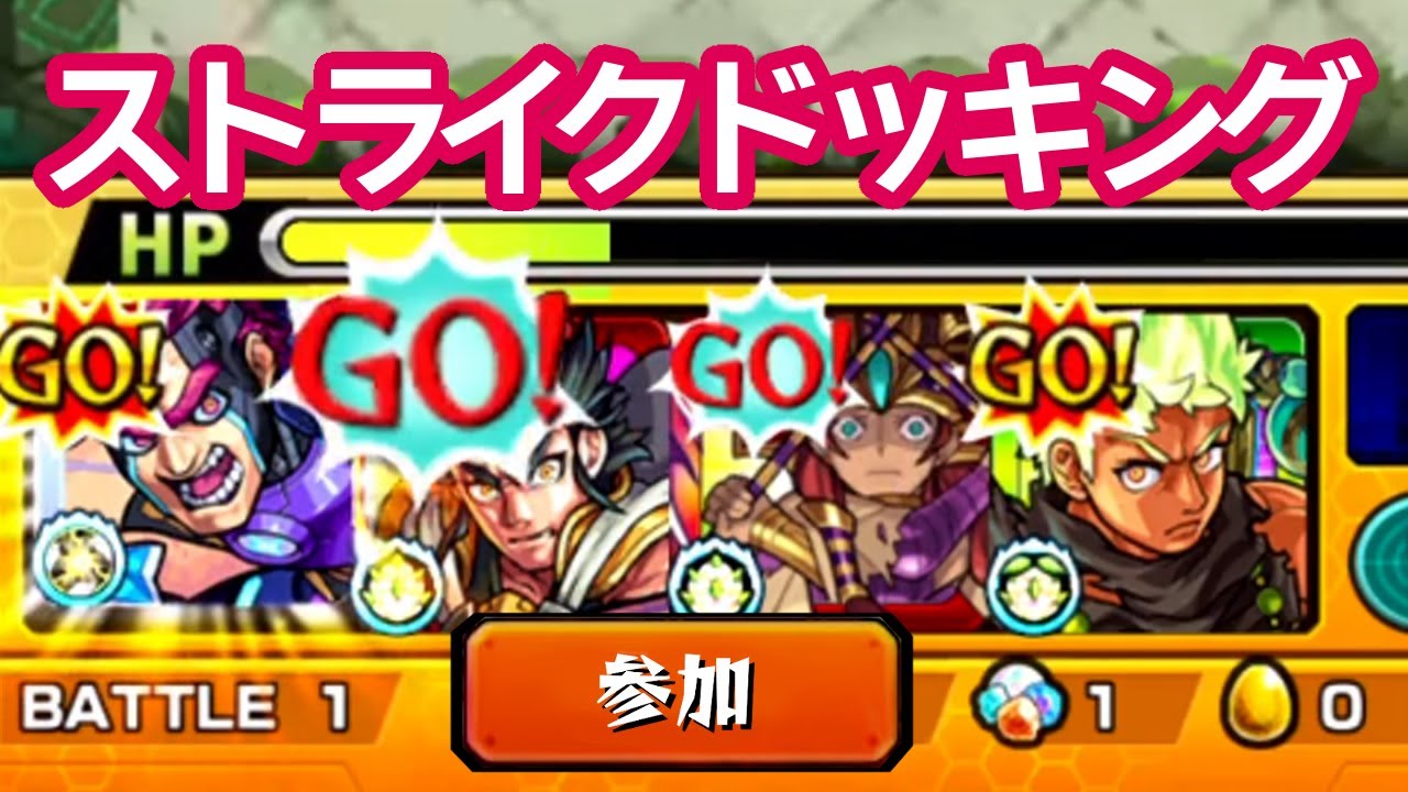 【モンスト】ストライクドッキング『壁＆ウォール』