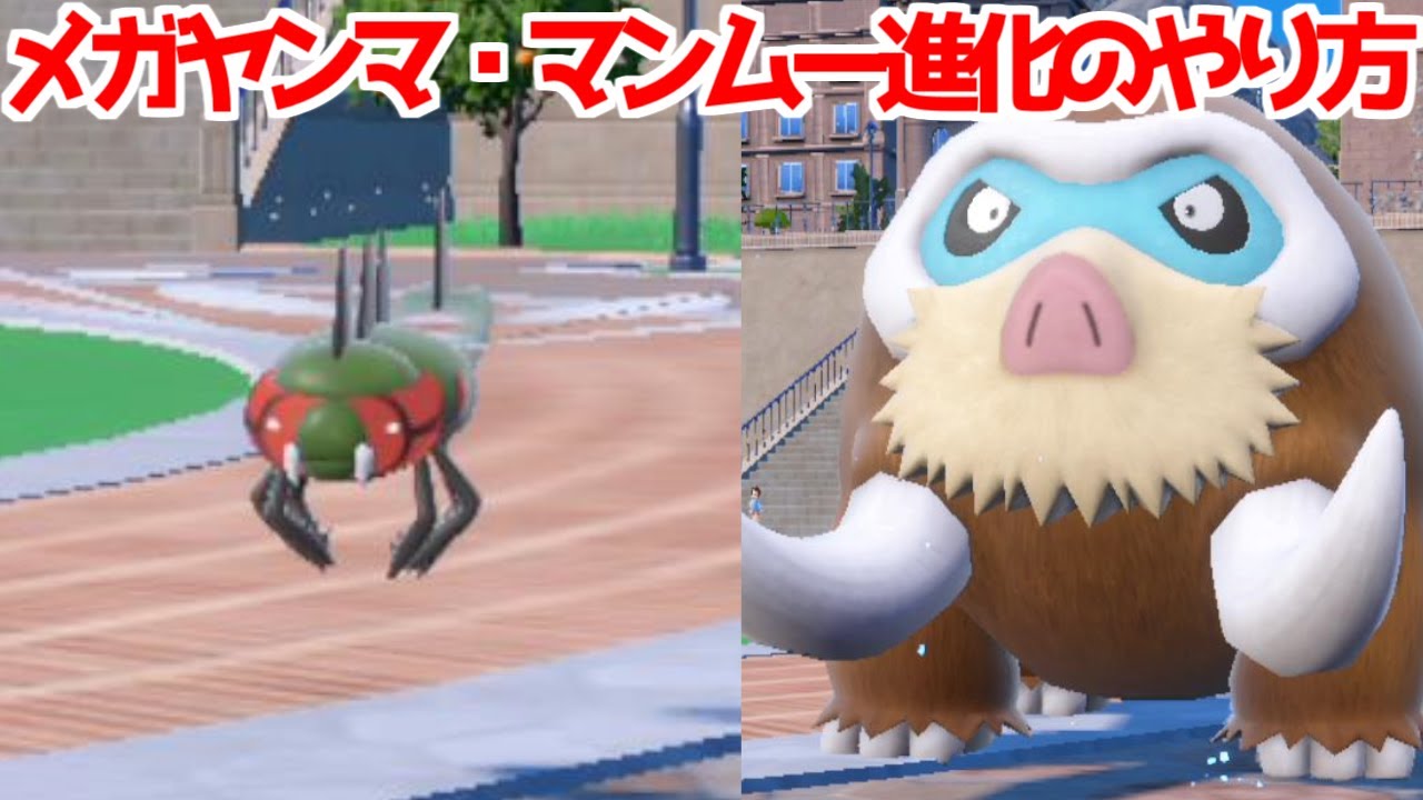 【ポケモンSV 碧の仮面】 ウリムー イノムー マンムー ヤンヤンマ メガヤンマ 出現場所 入手方法 進化方法  攻略【ポケモン スカーレット・バイオレット 】