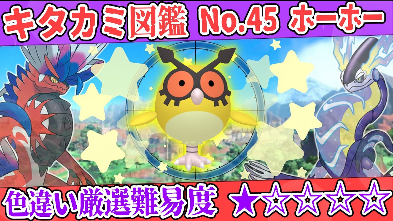 【キタカミ図鑑No.45】色ホーホー厳選方法解説！【#ポケモンSV 碧の仮面】