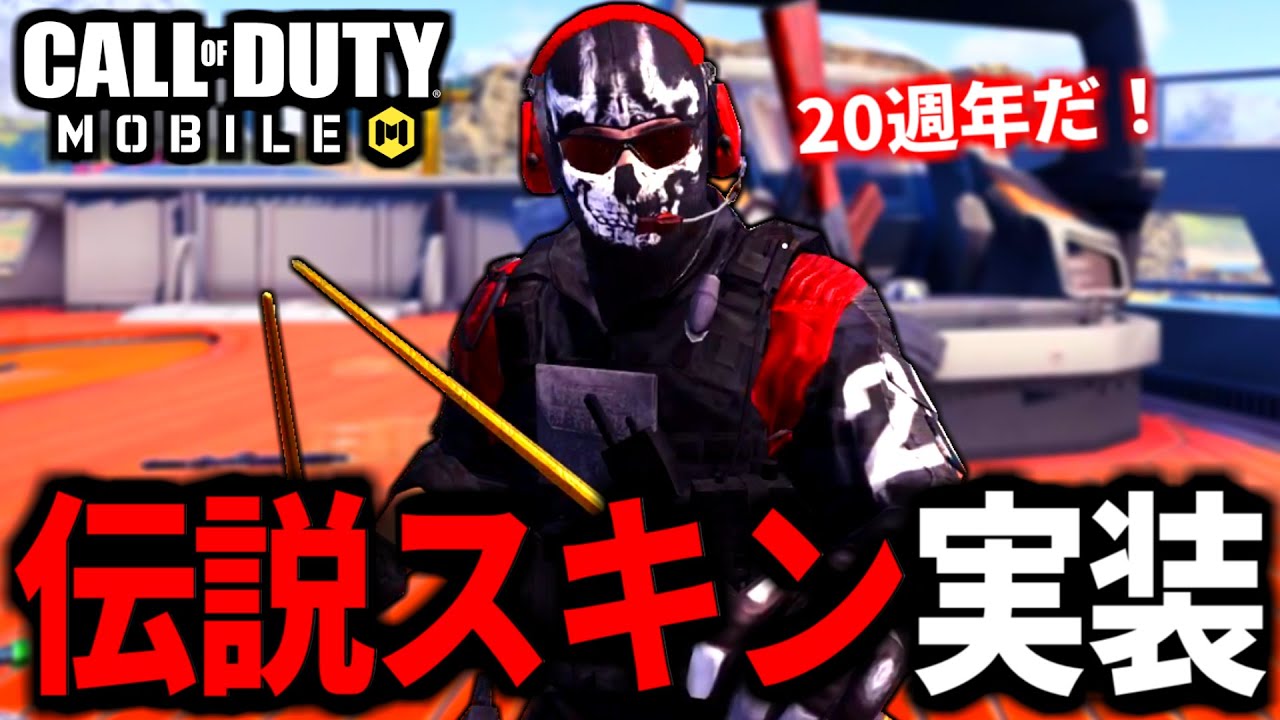 【CoD:MOBILE】無料ゴーストスキン実装！祝20周年がやばいバトロワ【CoDモバイル】