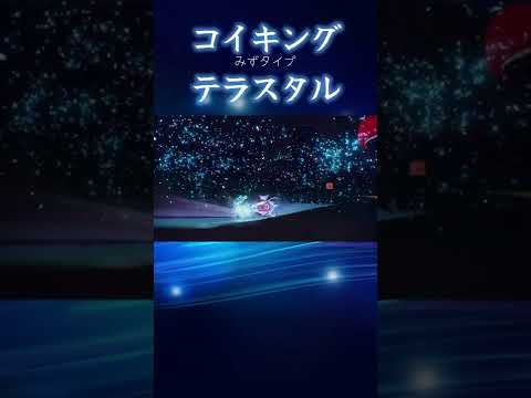 コイキング  テラスタイプ  みず【ポケモンSV】