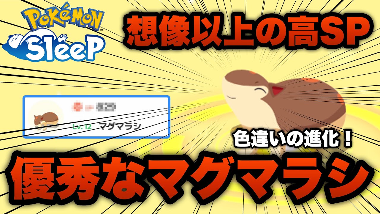 優秀なヒノアラシ（色違い）を進化させたら想像以上に高SPだった件【ポケモンスリープ/安心院幽】