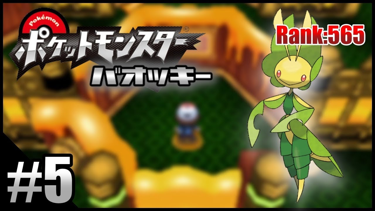 【ポケモンBW】不人気ポケモンを救いたい実況 Part.5【バオッキー】