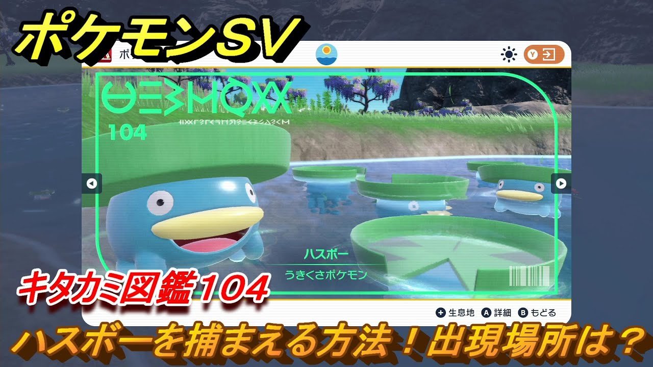 ポケモンＳＶ　ハスボーの出現場所は？　キタカミ図鑑１０４　ポケモン図鑑を完成させよう！　＃８６　【DLCゼロの秘宝　碧の仮面・藍の円盤】
