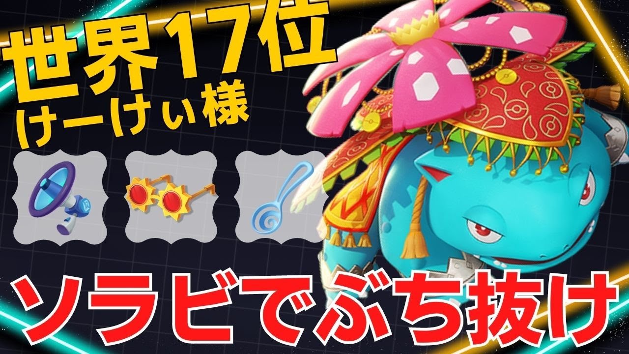 超レンジを活かして一方的にぶっ叩く！世界17位けーけぃ様フシギバナ立ち回り【ポケモンユナイト ランカープレイ動画 NO1206】