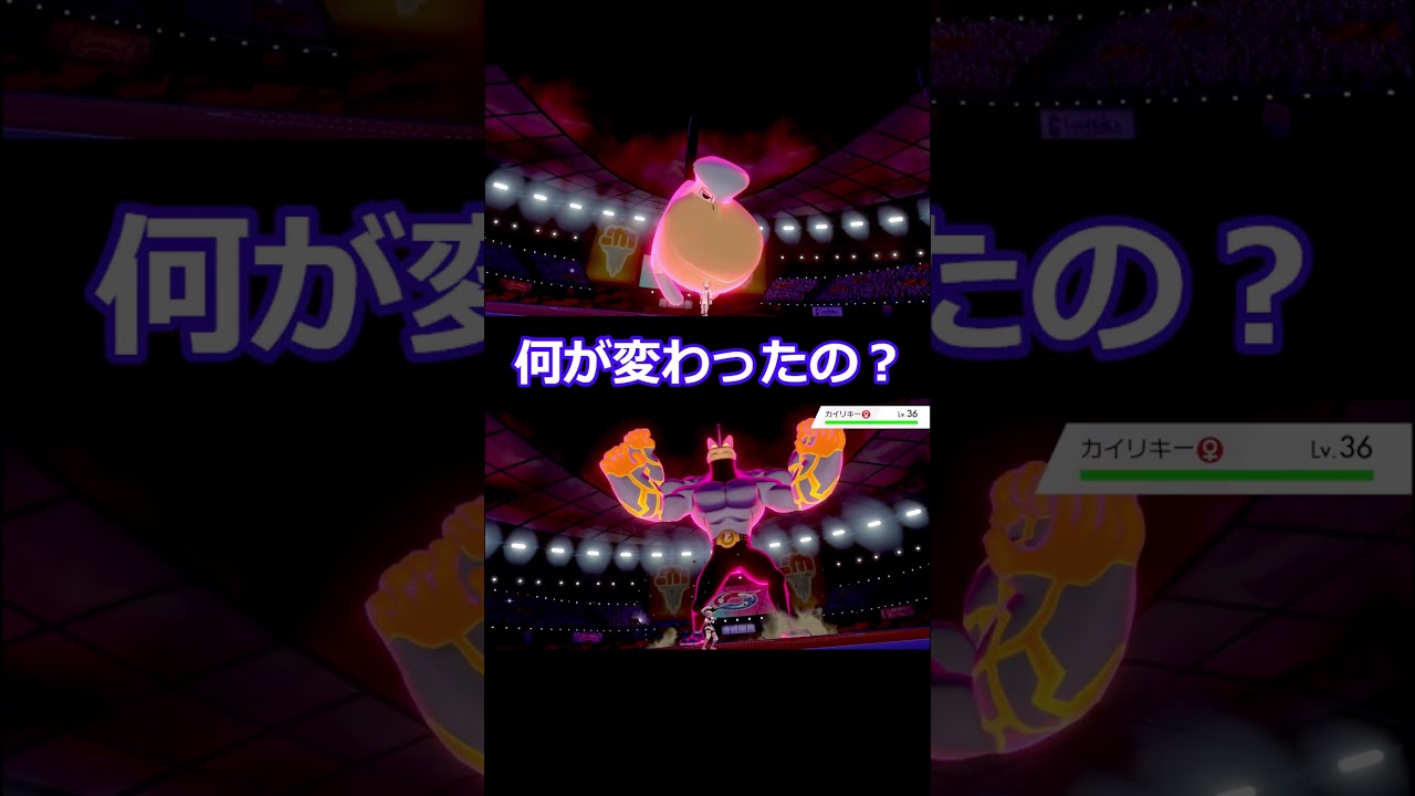 キョダイマックスカイリキーの秘密 #shorts