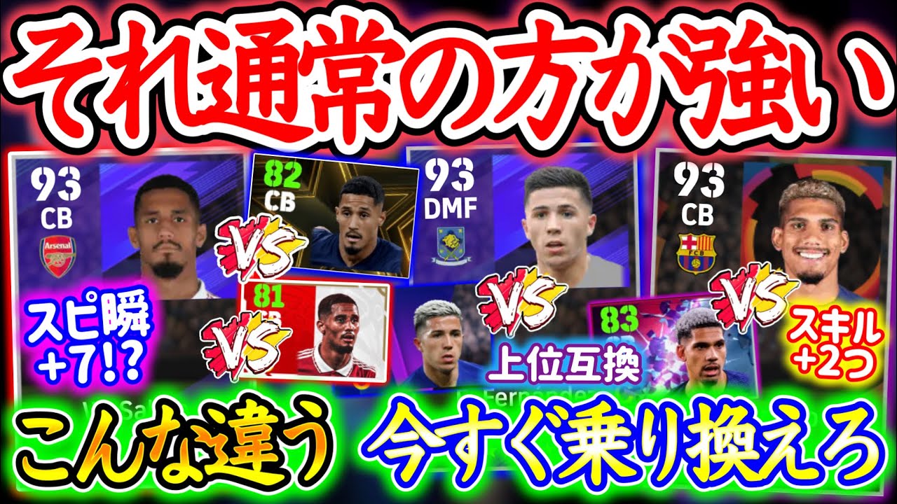 【知ってる?】eFootball2024 アプデでFPよりも通常(スタンダード)の方が強い選手 スピード爆速化したCB スキル2つ追加CB 登録ポジ変化でバグ級【eFootballアプリ/イーフト】