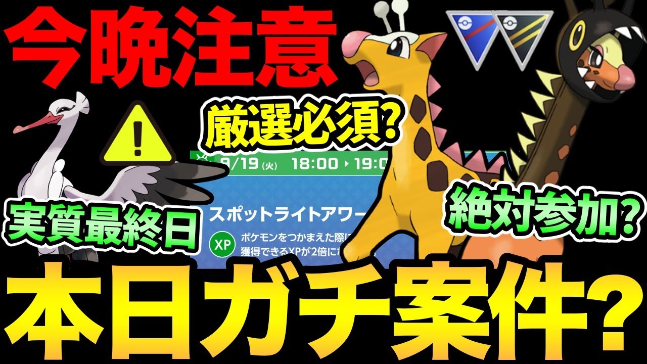 本日の重要事項解説！キリンリキスポライはガチなのか？見逃しがちな最終厳選！さらに今晩気をつけたいこと！【 ポケモンGO 】【 GOバトルリーグ 】【 GBL 】【 エスパーカップ 】