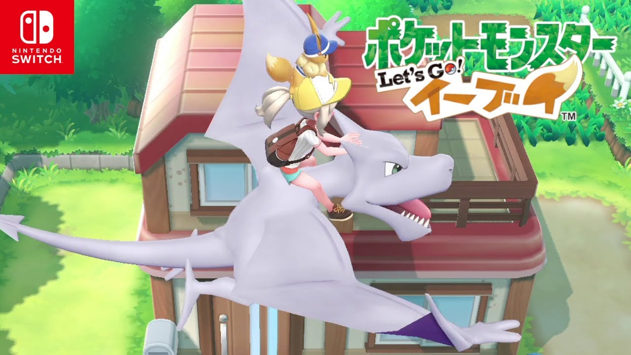 【ポケモンレッツゴー イーブイ】プテラを入手して空を飛ぶ方法！化石の入手場所【Let's Go ピカブイ】