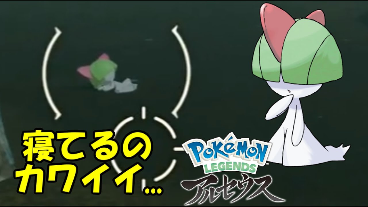 【ポケモンレジェンズアルセウス】ラルトスの寝姿がカワイイ（笑）