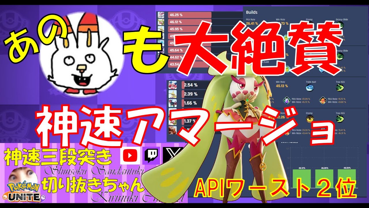 【ポケモンユナイト】T2ゆみーと大絶賛！神速アマージョ【神速三段突き切り抜き】