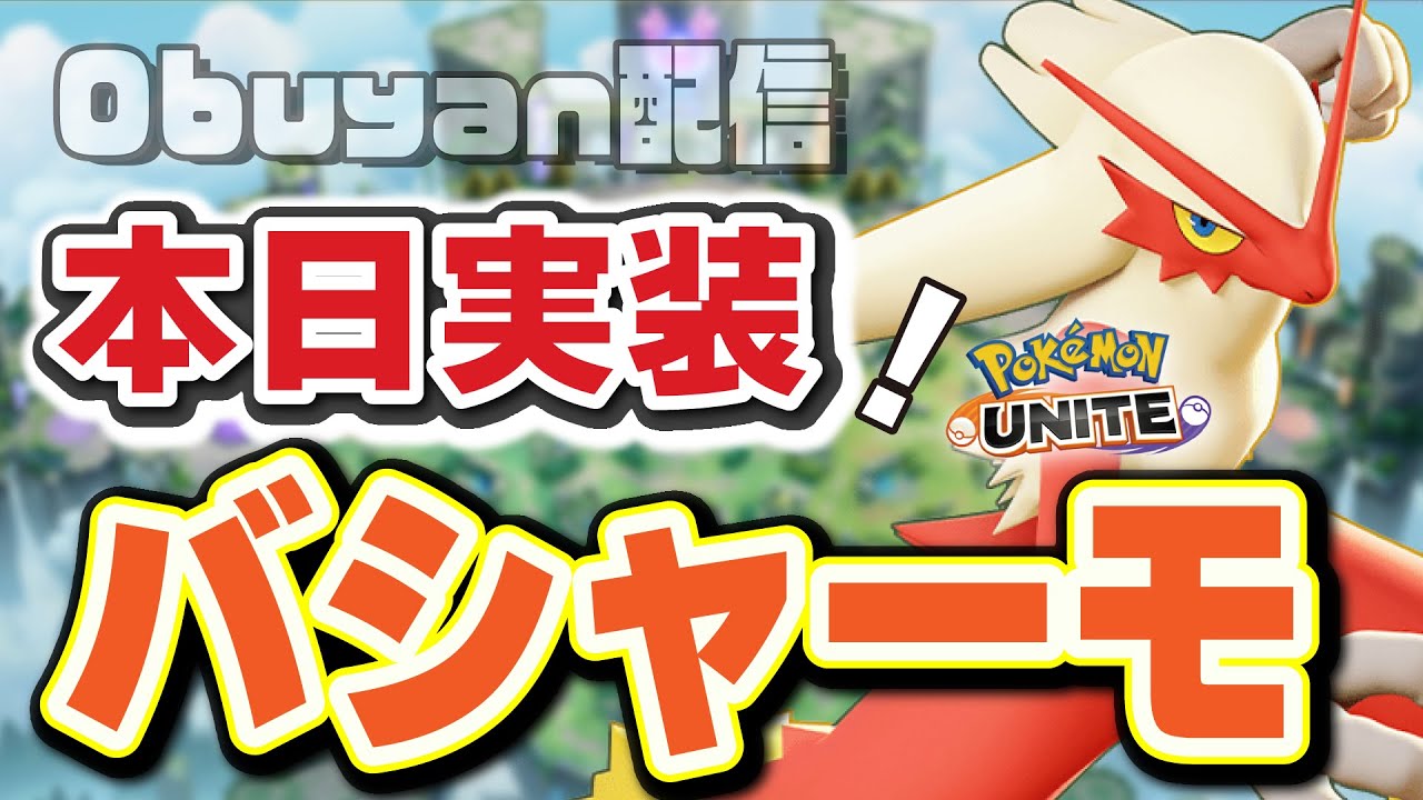 🔴【ポケモンユナイト】新ポケモン「バシャーモ」実装！！ミュウツーYは同時ナーフ来るのか！？それとも、それともなのか！？生放送は開始する！！　 #PokémonUNITE #ポケモン #ポケモンユナイト