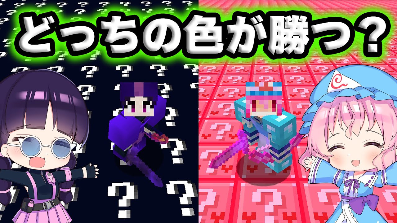 🍁【マイクラ】色の違うカオスなラッキーブロックの世界でエンドラRTA対決したらどうなる？【ゆっくり実況/マインクラフト/Minecraft/まいくら】