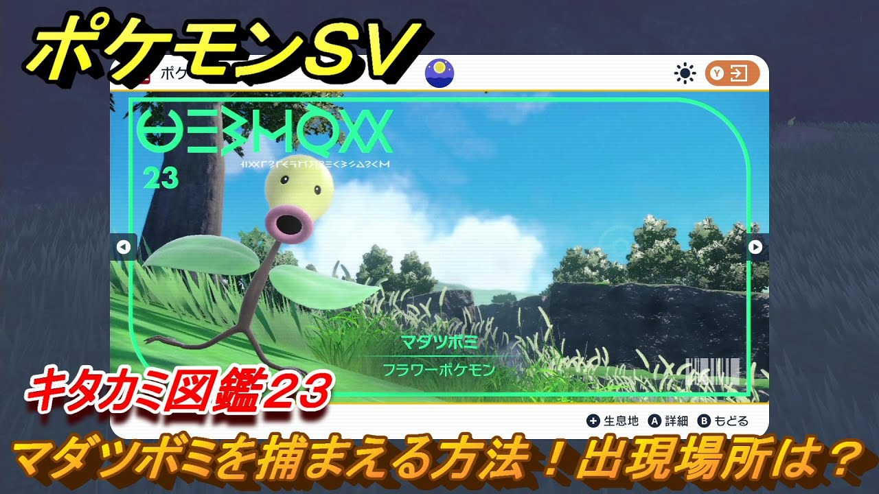 ポケモンＳＶ　マダツボミを捕まえる方法！出現場所は？　キタカミ図鑑２３　ポケモン図鑑を完成させよう！　＃５０　【DLCゼロの秘宝　碧の仮面・藍の円盤】