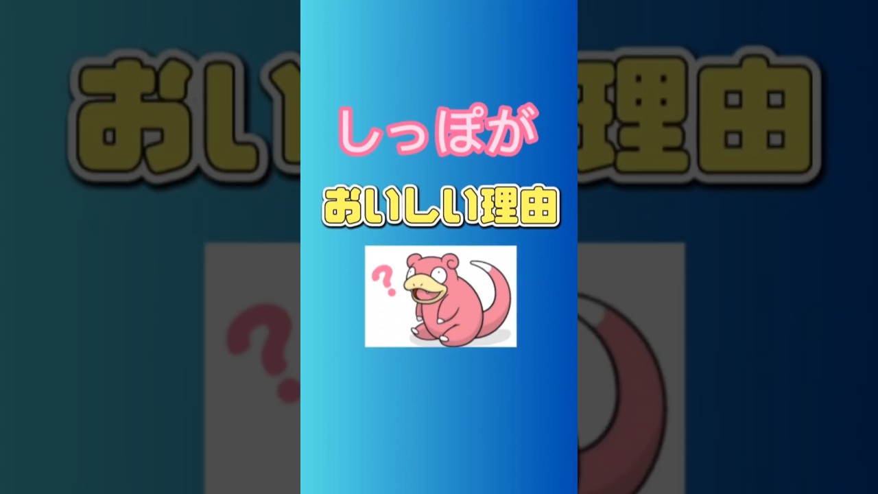 【考察】「ヤドン」のしっぽが美味しい理由を語る。 #ヤドン#ポケモン#ポケモン無印#水タイプ#ポケモン考察