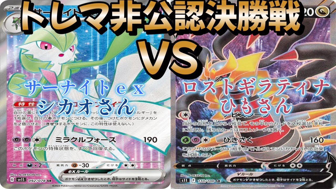 【ポケカ】トレマ非公認決勝戦！サーナイトｅｘ対ロストギラティナ