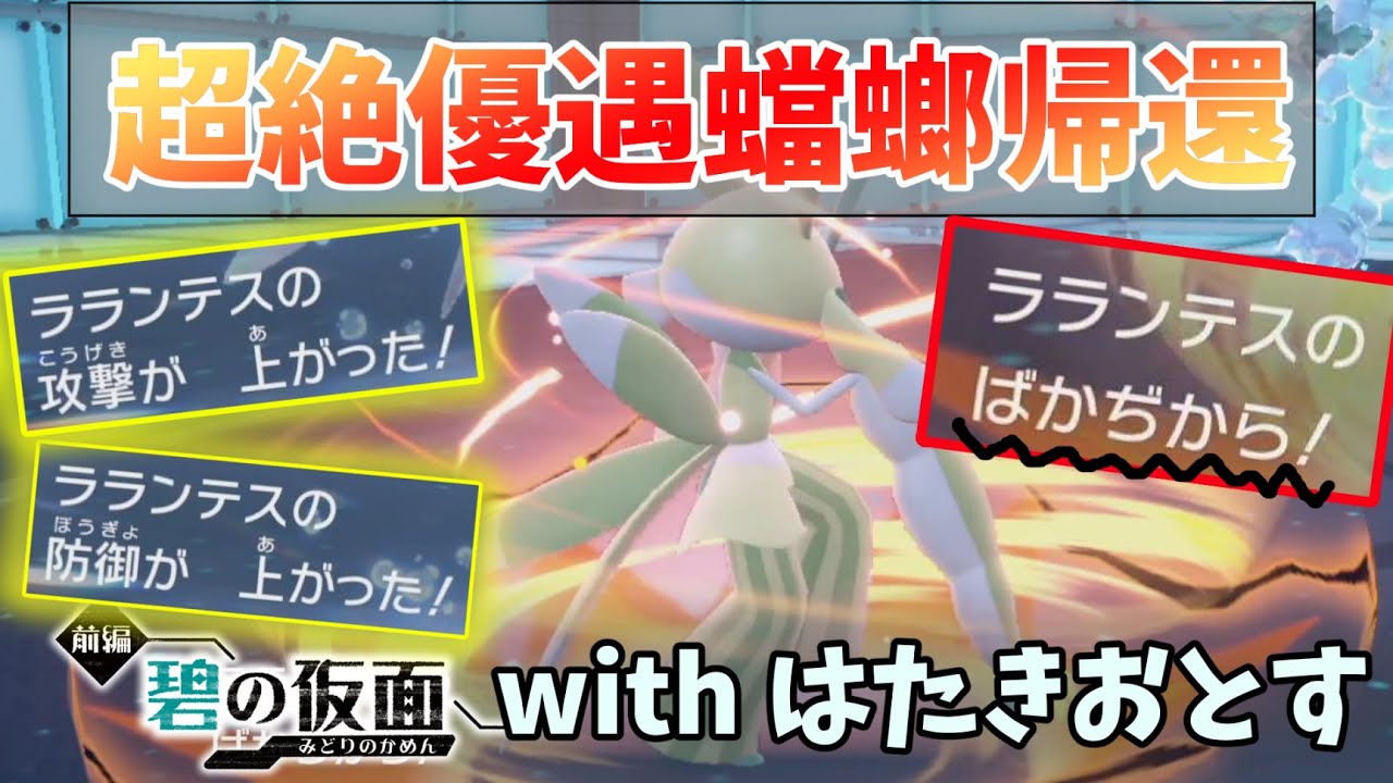 【超朗報】あの『ラランテス』がDLCでサイレント強化されてます！奪われてた「ばかぢから」「はたきおとす」を返してくれてありがとう…！！【ゼロの秘宝 碧の仮面】【ポケモンSV】